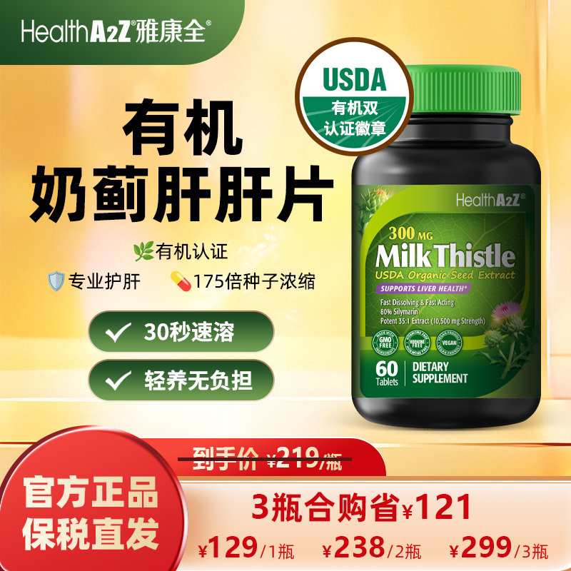 【双有机超浓缩奶蓟草】HealthA2Z雅康全有机奶蓟草护肝片水飞蓟