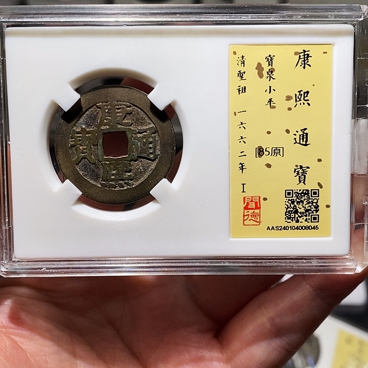 铜瀚海文物A康熙通宝8045