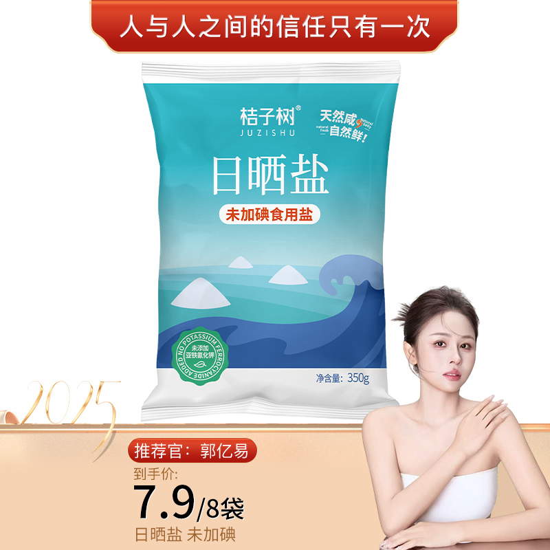 【桔子树】新品日晒盐350g*8袋 未加碘 不含抗结剂家庭食用盐