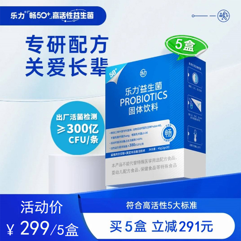 乐力50岁以上中老年专用高活性益生菌肠胃调理5盒装