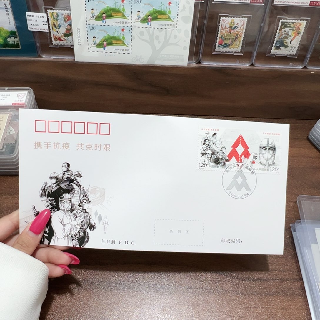 抗击疫情首日封邮票