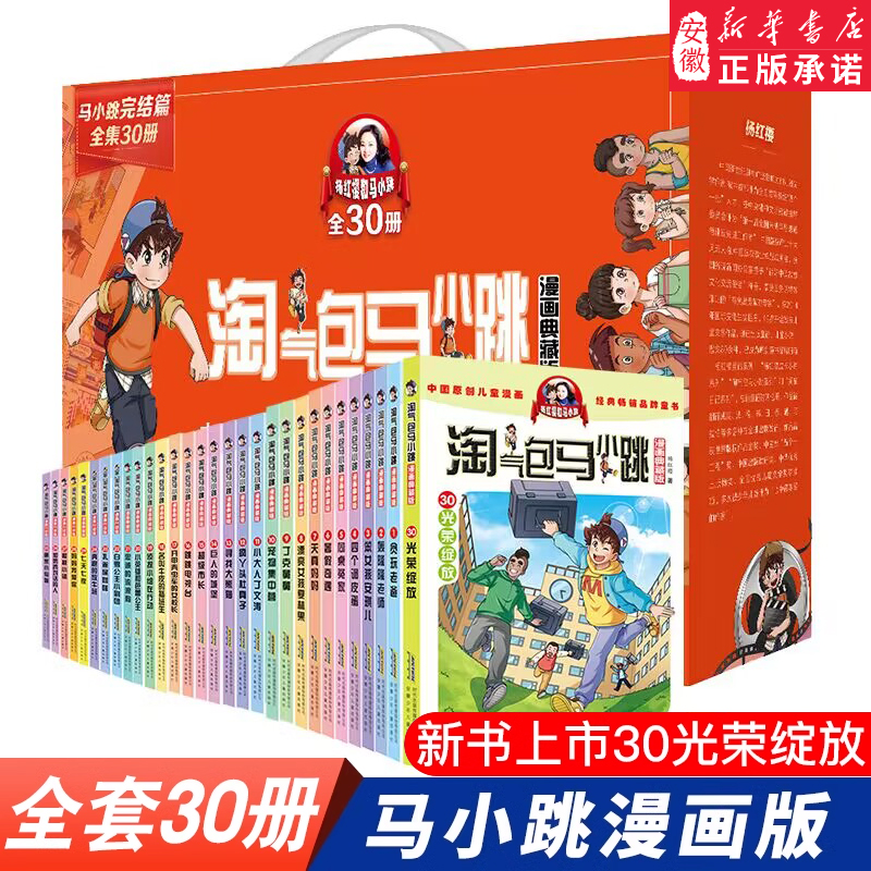 【新华书店】淘气包马小跳漫画典藏版30册礼盒装全集正版杨红樱