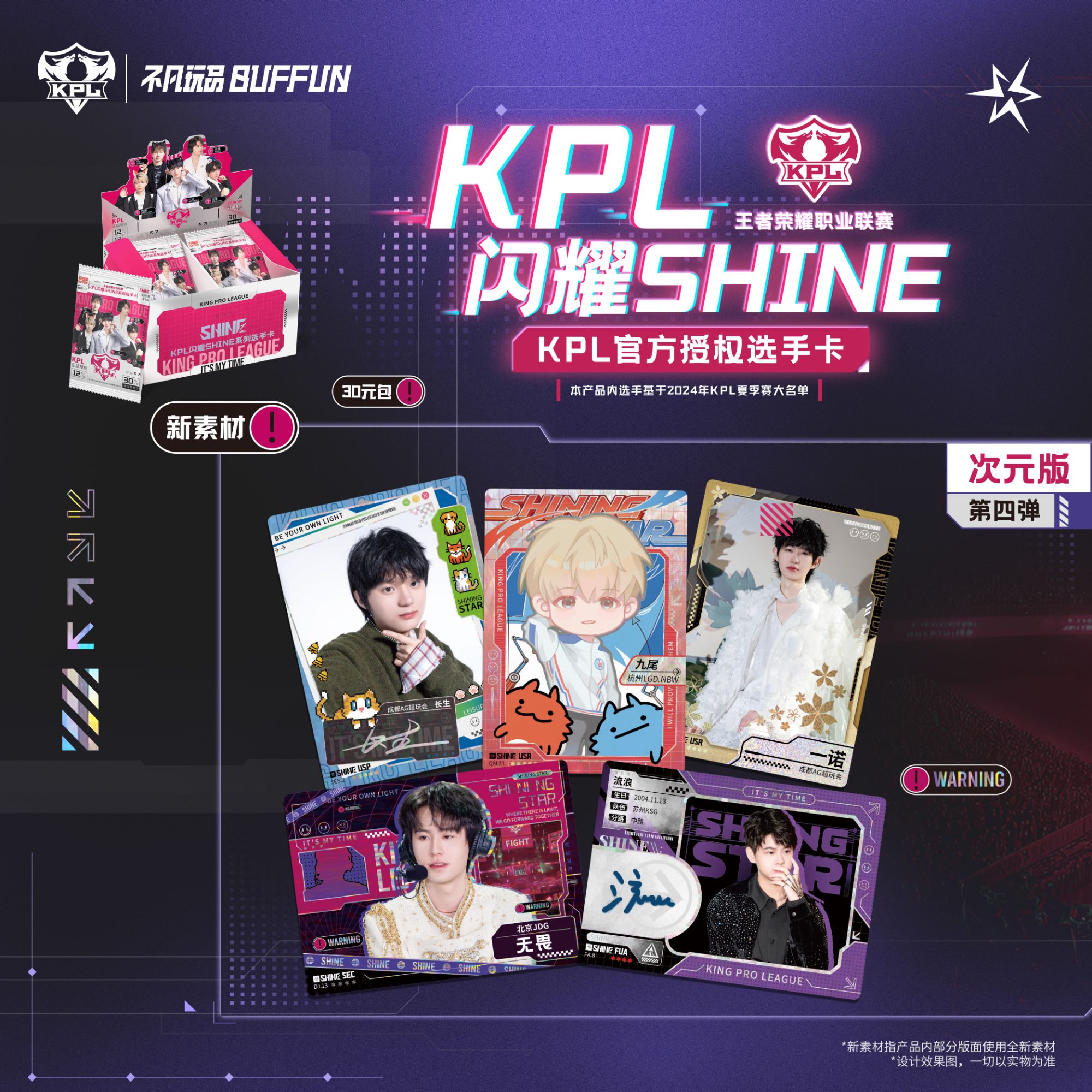 【平拆战队】闪耀SHINE KPL官方授权选手卡第四弹（30元包）-次元版