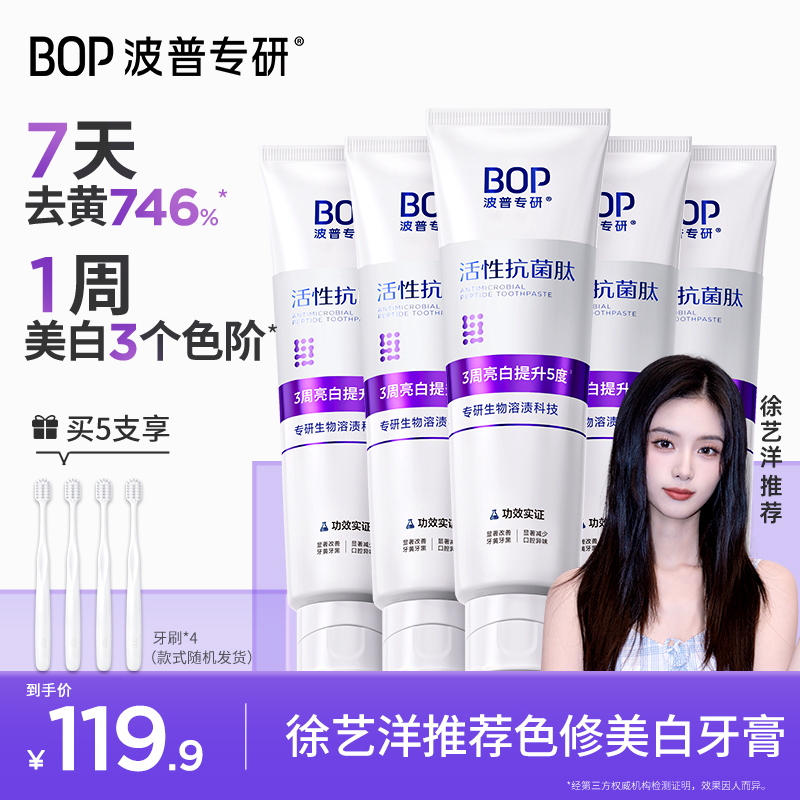 【徐艺洋推荐】bop色修美白牙膏去黄活性抗菌肽亮白牙膏居家好物YX