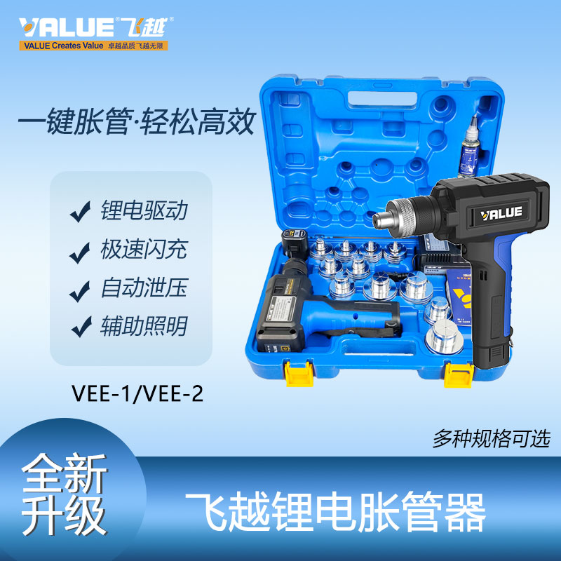 正品飞越锂电胀管器VEE-2电动涨管器制冷空调管涨口器铜管扩管器