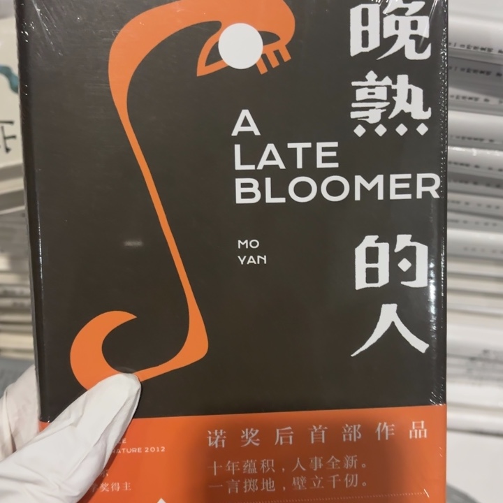 晚熟的人 闪购闪购12