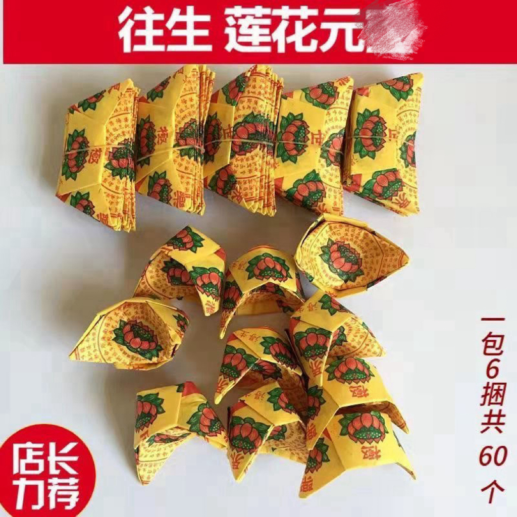 手工折叠莲花圆宝半成品清明中元拜拜通用缅怀亲人拜先人初一十五