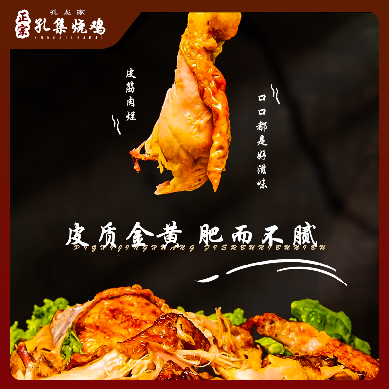 孔龙家2斤以上大烧鸡 活公鸡现杀现卤 开袋即食皮筋肉烂 香而不腻