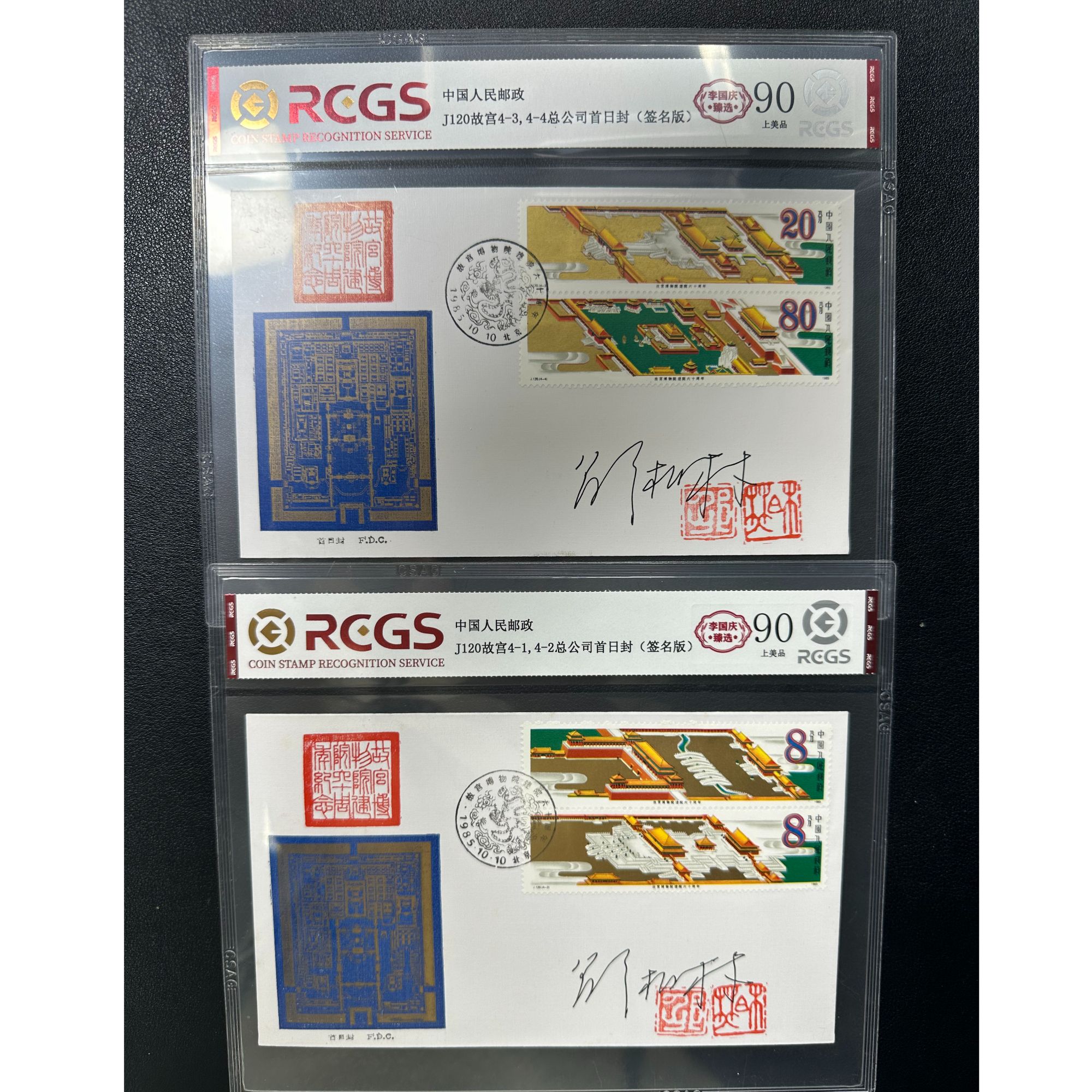 J120《故宫建院60周年》设计师邵柏林亲签钤印