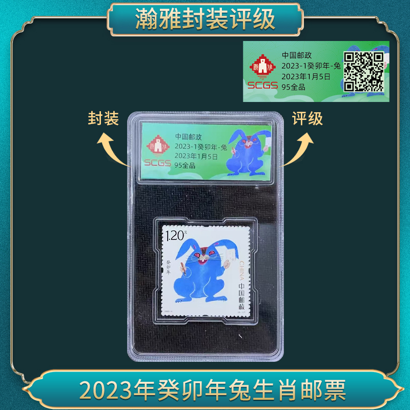 2023年四轮兔癸卯年兔生肖邮票 瀚雅评级全品95