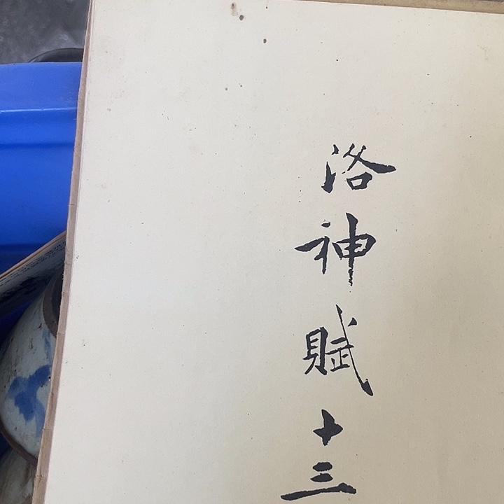 雨***尘搪瓷16………………………………