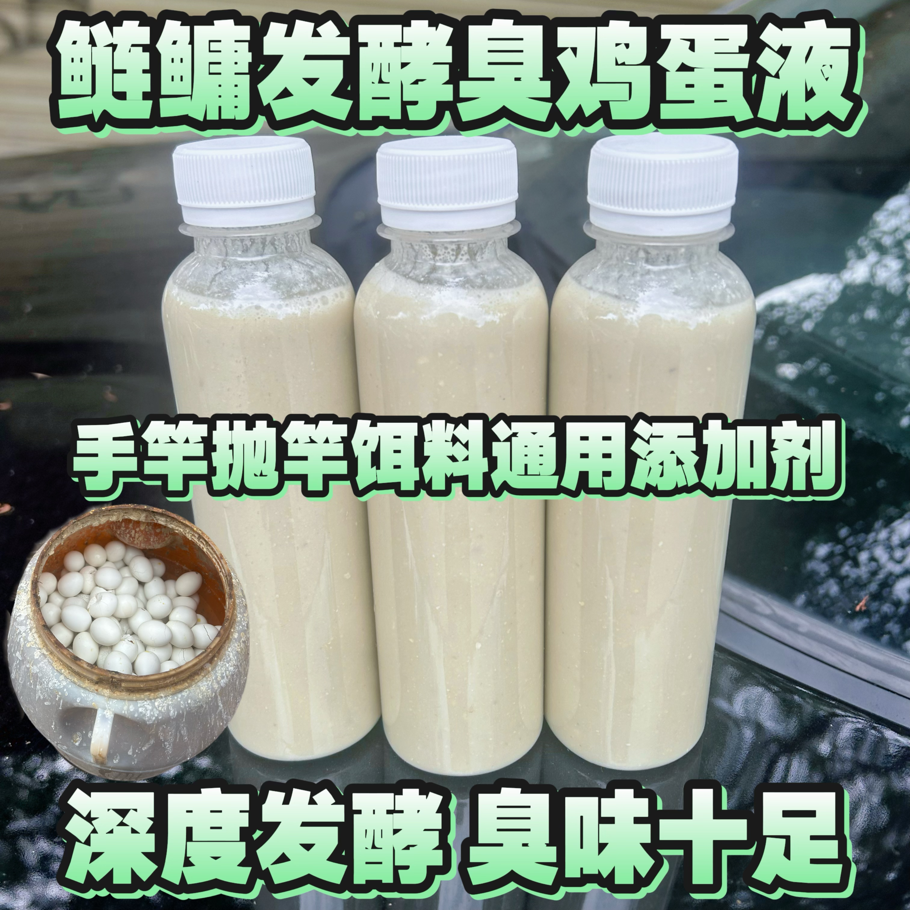 鲢鳙发酵臭鸡蛋液【纯】手竿抛竿通用添加剂有助于吸引鲢鳙扩大味型