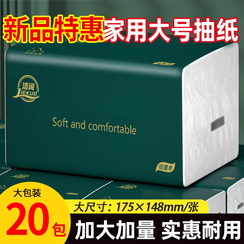 【加大加量装]20包整箱大号抽纸五层加厚家用干湿两用家用面巾纸