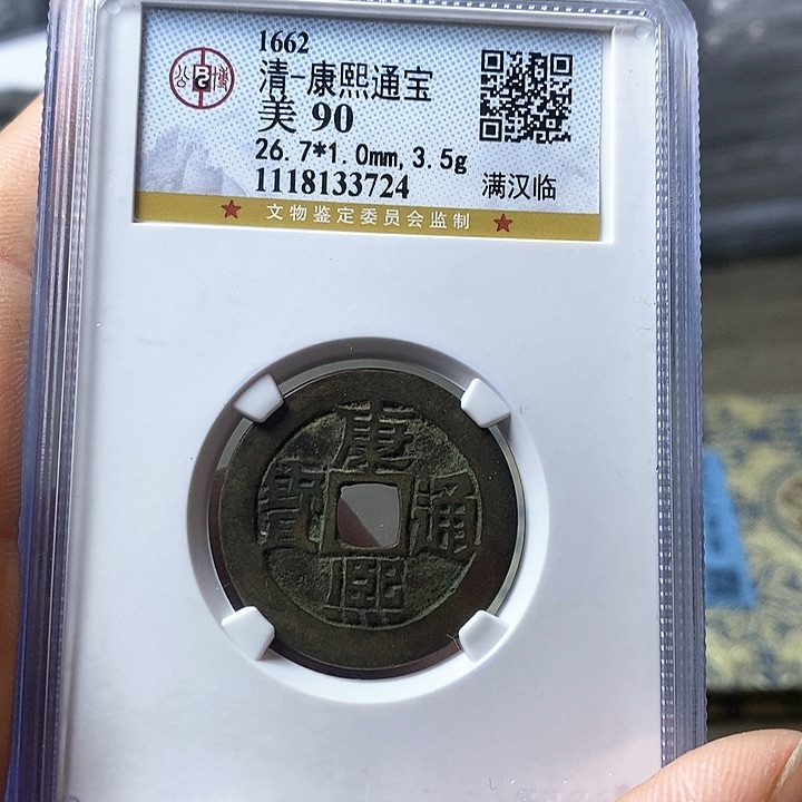 铜闻博文化康熙通宝