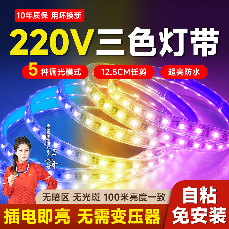 led三色变光灯带 自粘家用客厅吊顶超亮220V户外防水变色软灯带条