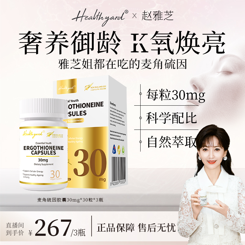 【双旦特惠】Healthyard 99.999%高纯度30mg麦角硫因胶囊30粒/瓶 DB