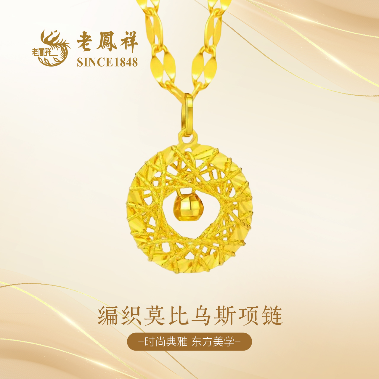 老凤祥编制莫比乌斯织梦网项链金色轻奢时尚女款经典简约925银 