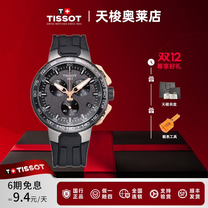 未使用 Tissot/天梭 竞速系列/石英腕表/T111.417.37.441.07