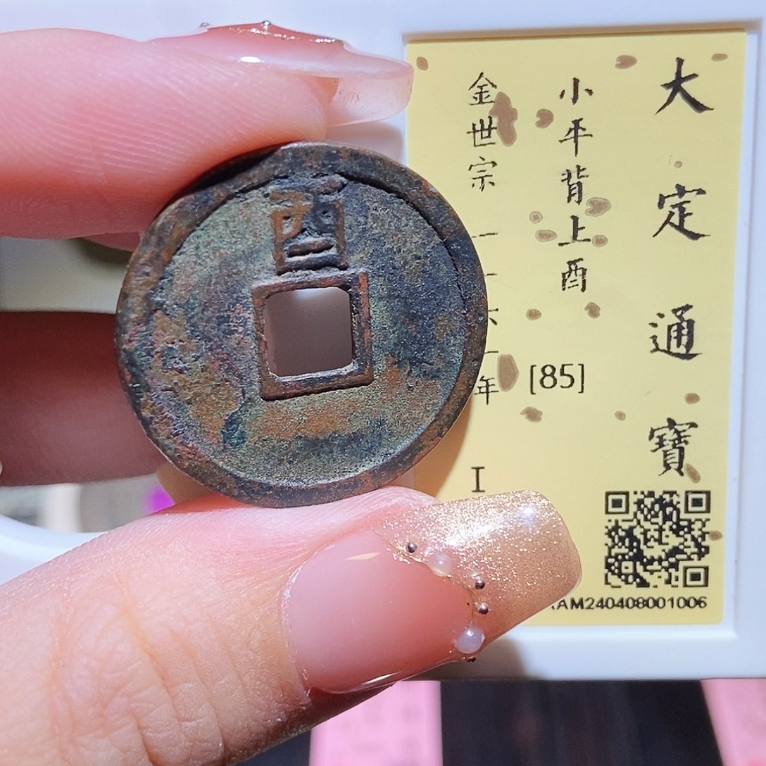 铜永通文化 金 大定通宝酉1005R