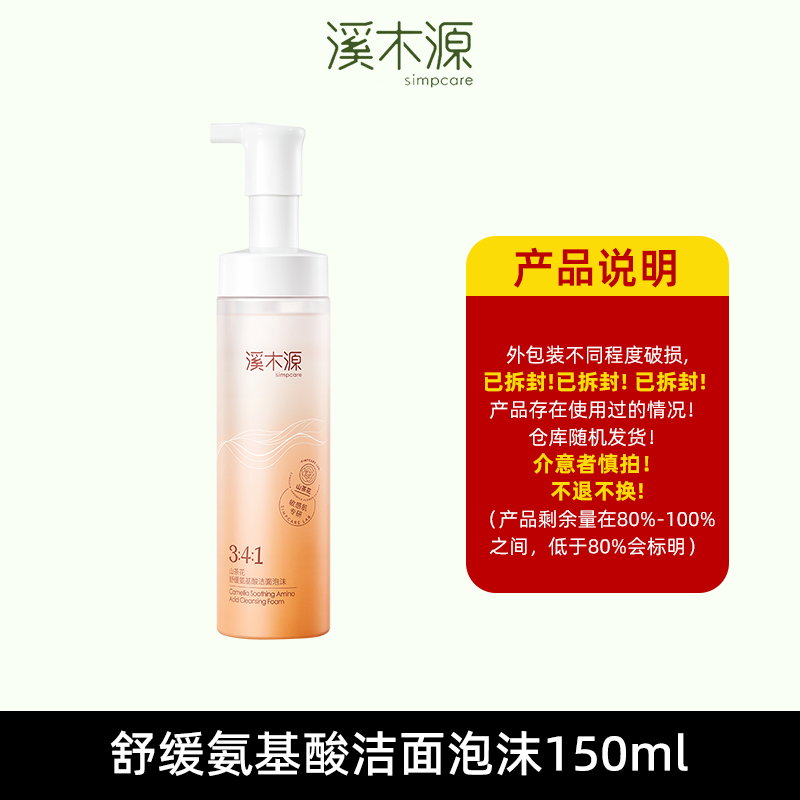 【直播专享】溪木源山茶花舒缓氨基酸洁面泡沫150ml