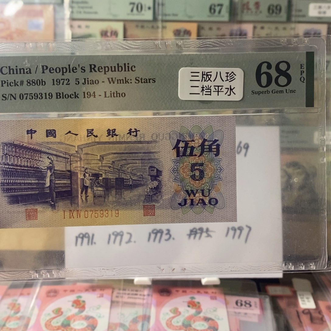 第三套人民币二档平水纺织尾9