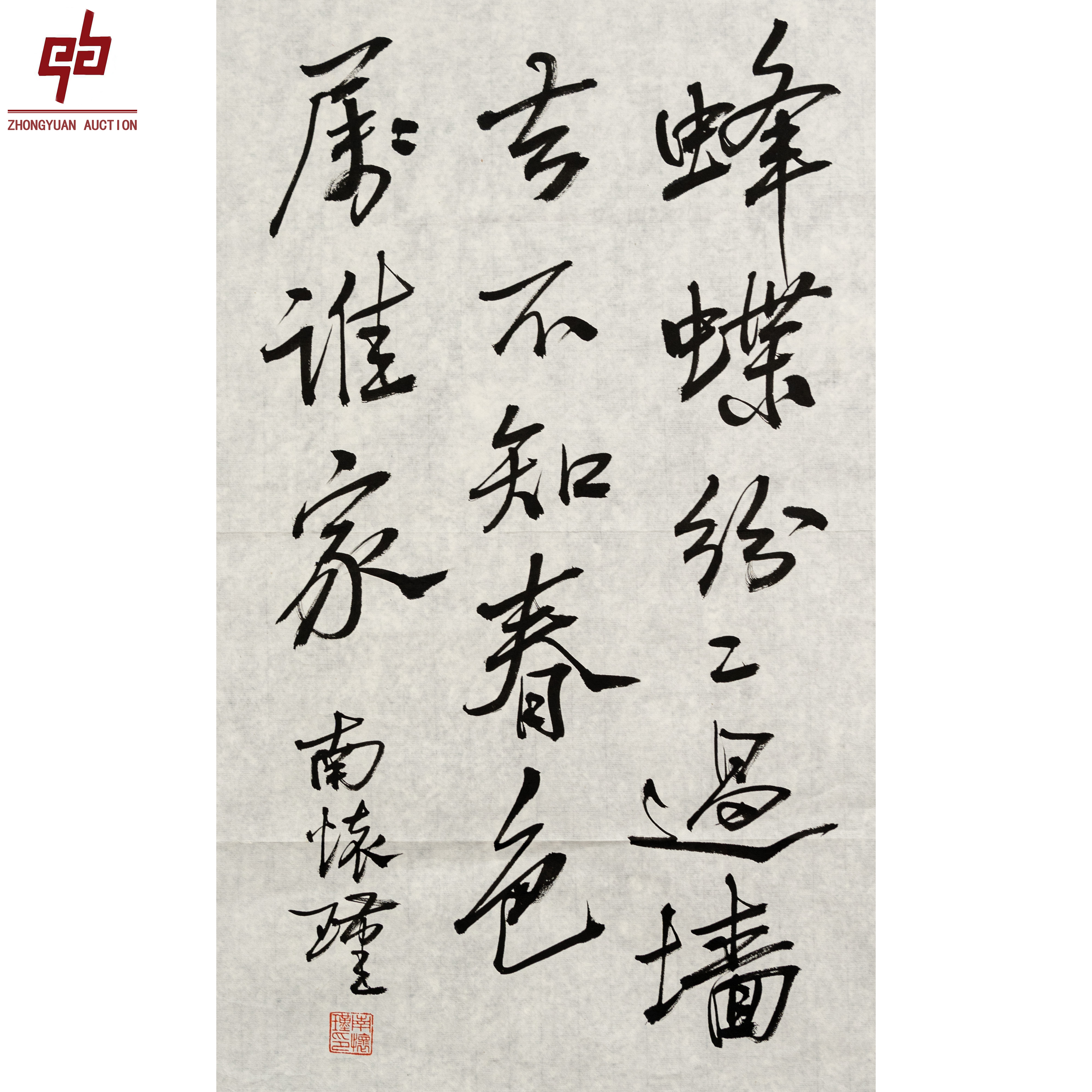 "lot3604 南怀瑾 书法 原片 45cm*70cm约2.8平尺"