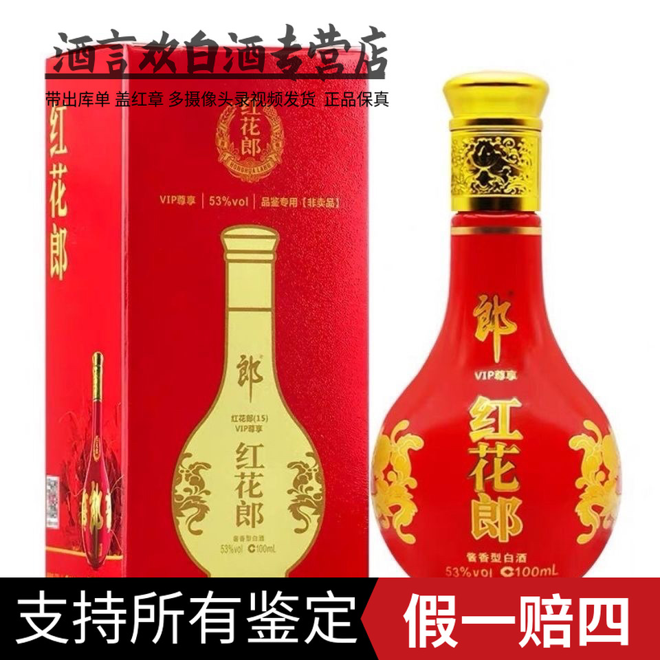 郎酒小郎酒 红花郎 (品鉴酒介意勿拍）酱香型白酒53%Vol100毫升