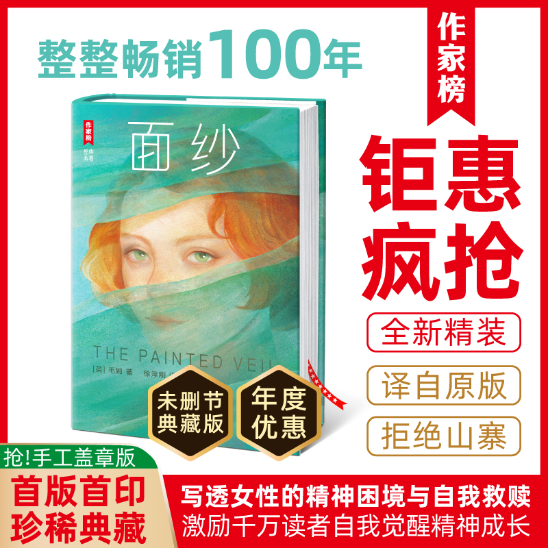 【新品钜惠抢】毛姆面纱全译本 写透女性的精神困境与自我救赎