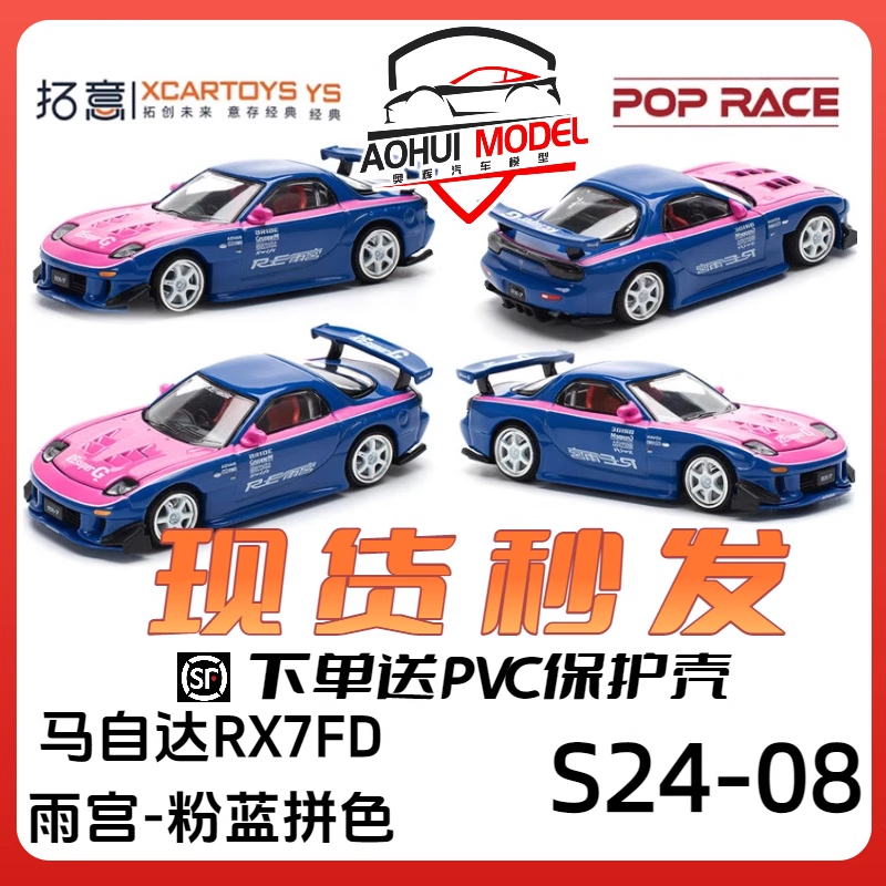[顺丰包邮]拓意POPRACE 1/64马自达RX7超跑 S24-08 雨宫粉蓝拼色