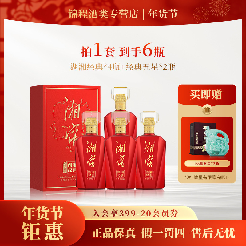 湘窖【年终钜惠】湖湘经典4瓶送经典五星2瓶礼盒白酒浓香52度500ml