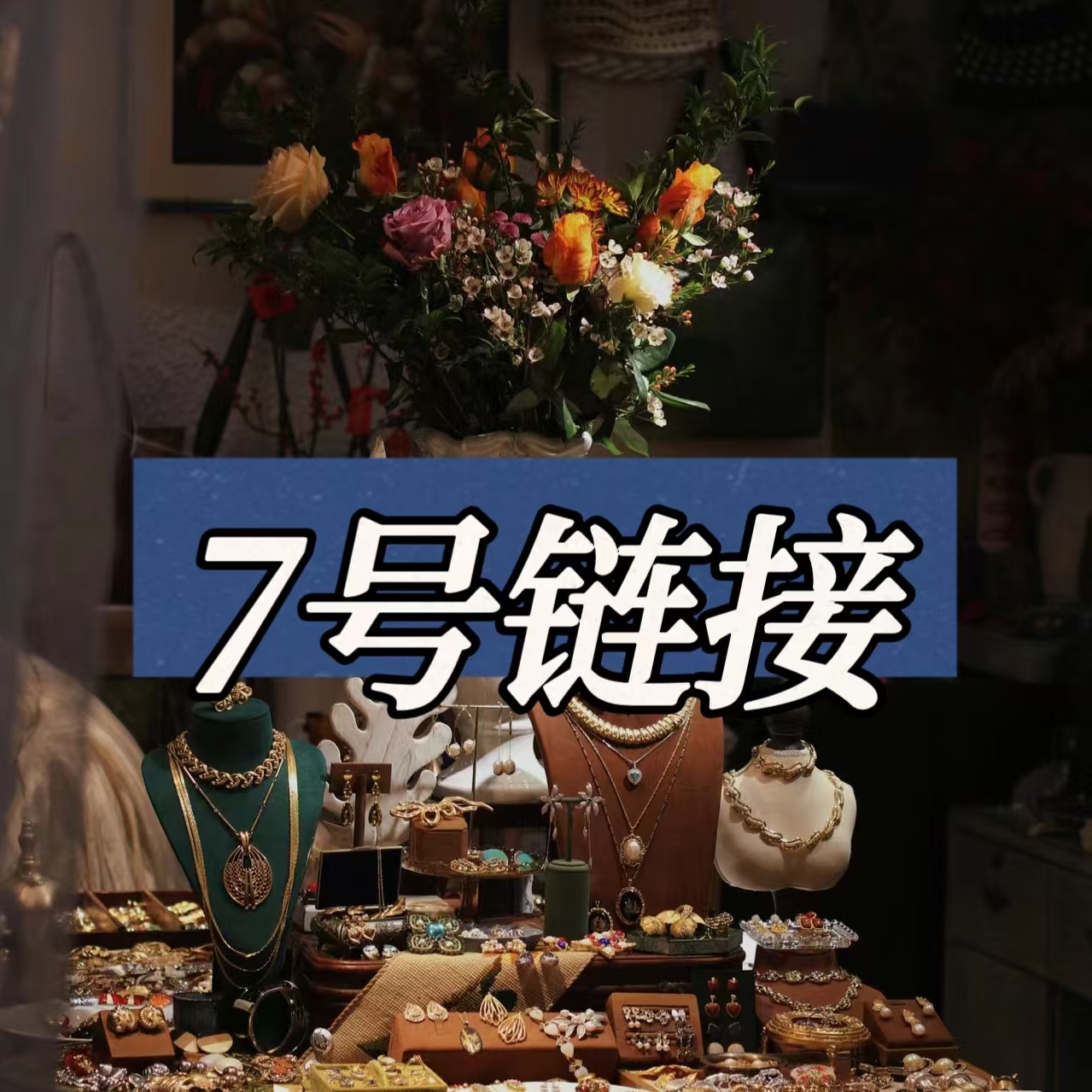 铜合金胸针   七号链接妍熙儿701-734货号