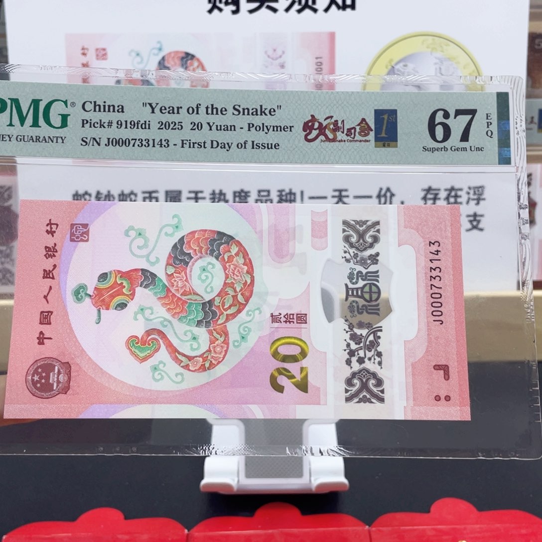 纸蛇钞蛇副司令67分不挑号