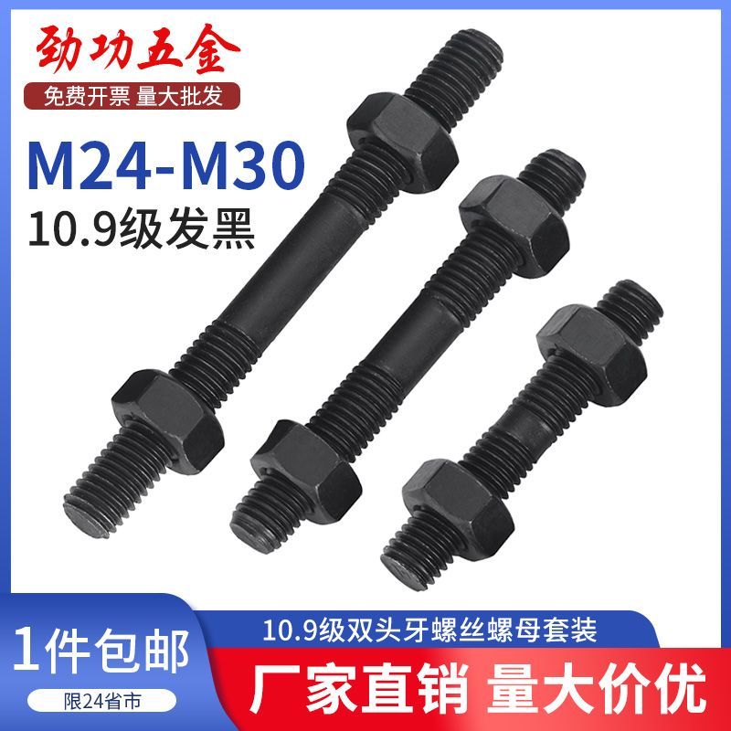 10.9级双头螺丝螺母套装组合两头牙螺栓高强度双头丝杆螺杆加长