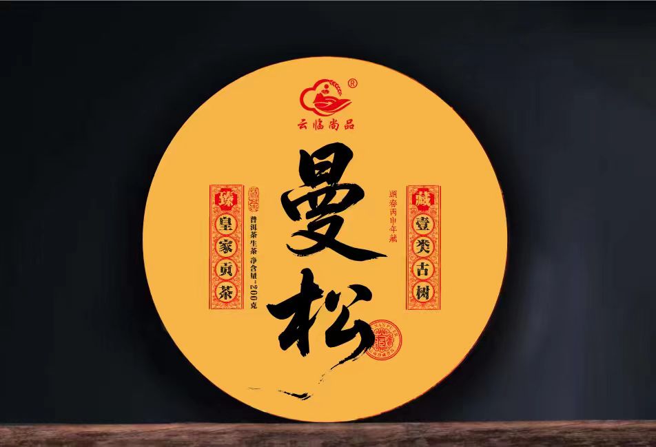 2016年曼松王子山一类古树头春普洱（生）茶 饼