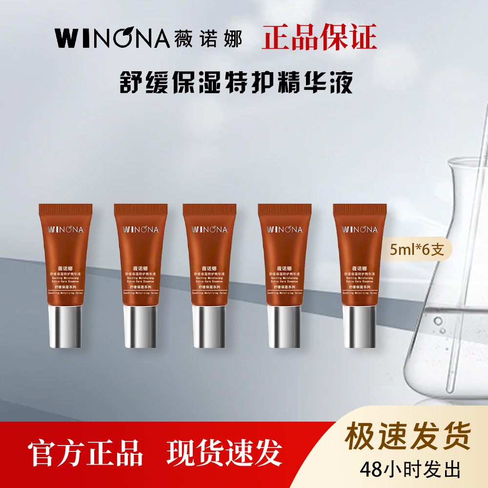 薇诺娜舒缓保湿特护精华液修护补水5ml*6支到手30ml
