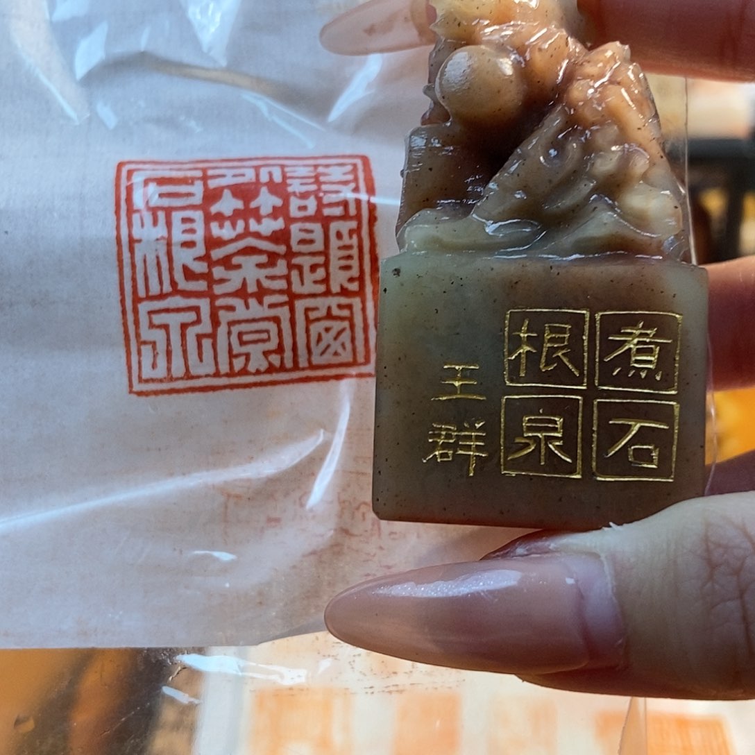 【闪购商品】昌化石印石3527 牧石书画篆刻作品