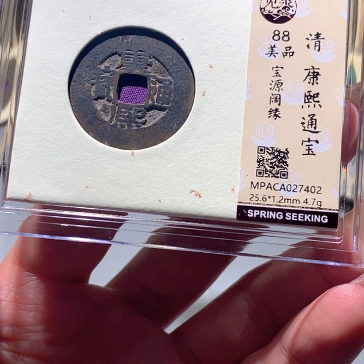 铜觅泉88古钱币 小凤