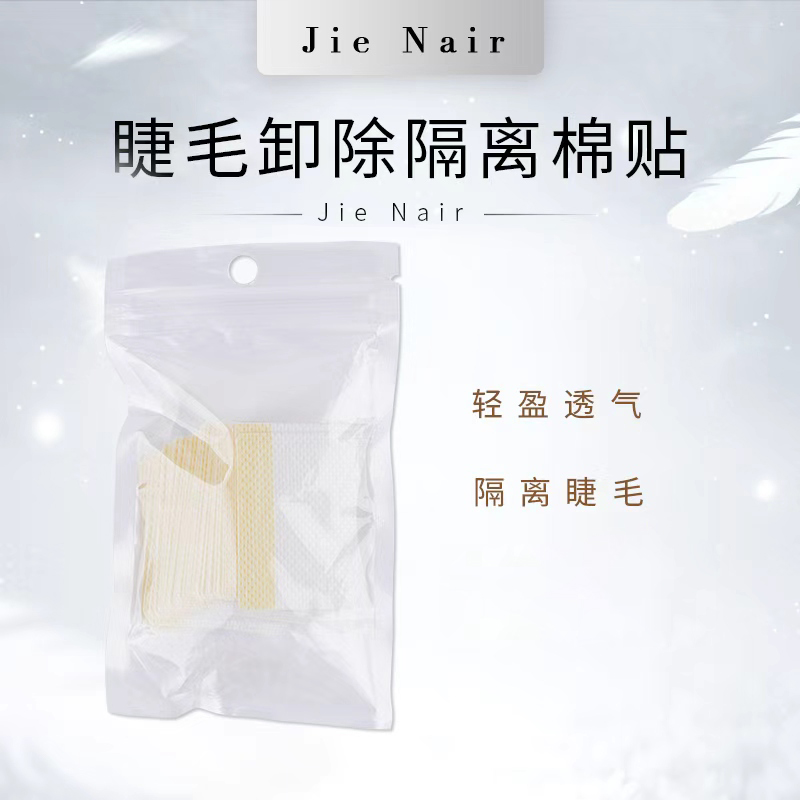 婕奈尔JieNair防水卸除睫毛隔离贴超薄透气柔软舒适美睫嫁接工具