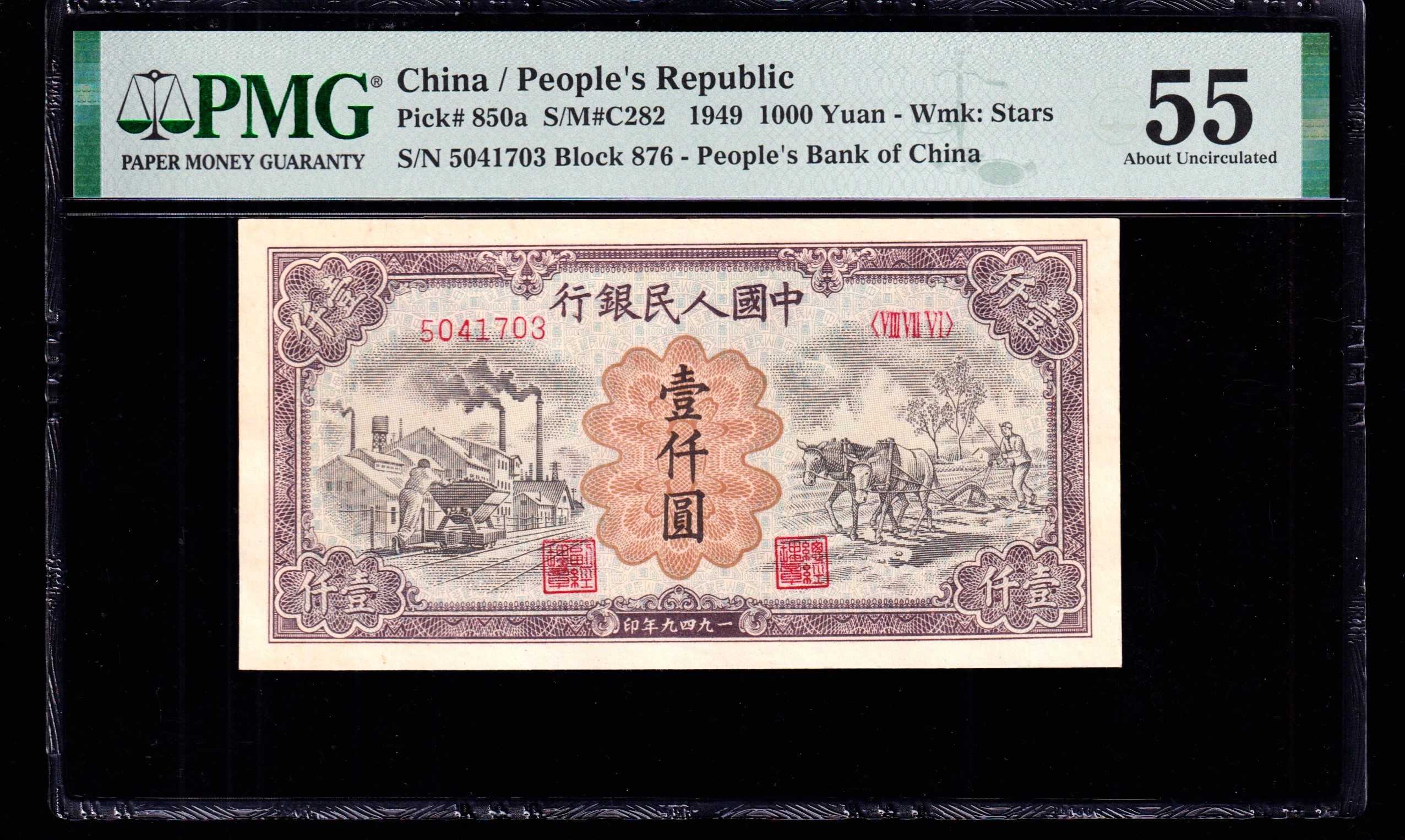 PMG55分，第一套人民币，壹仟圆，运煤耕田，第一套人民币，一千元，703