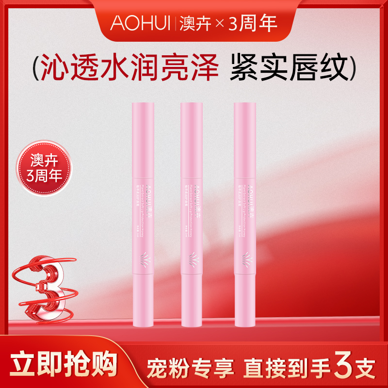 AOHUI/澳卉植萃柔润护唇蜜3只装补贴