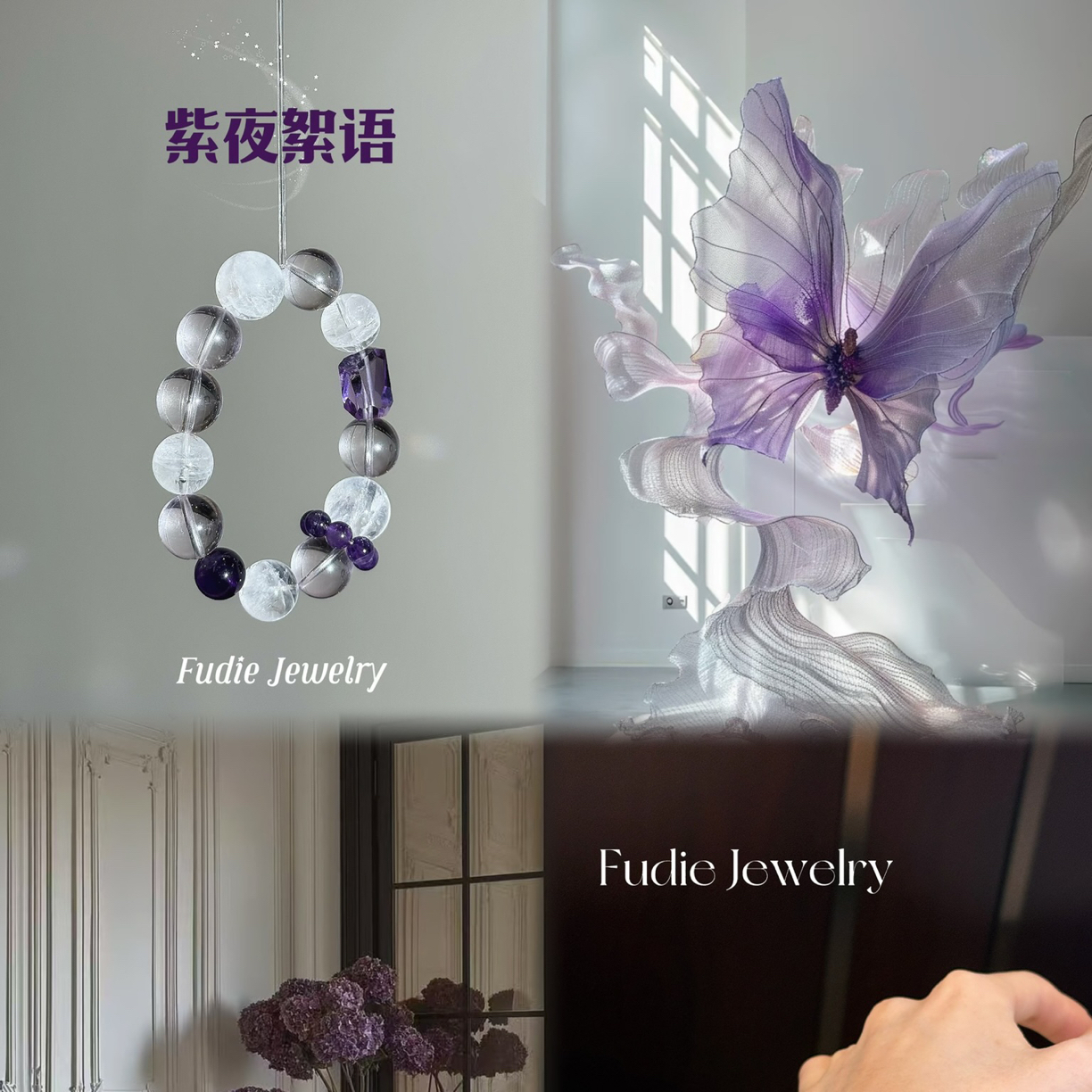Fudie Jewelry［紫夜絮语］ 水晶 原创DIY设计 多样性发货 d2ja88ah