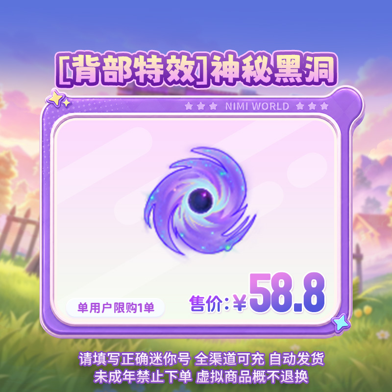 【背部特效】神秘黑洞 限时返场 【迷你世界】 官方直充