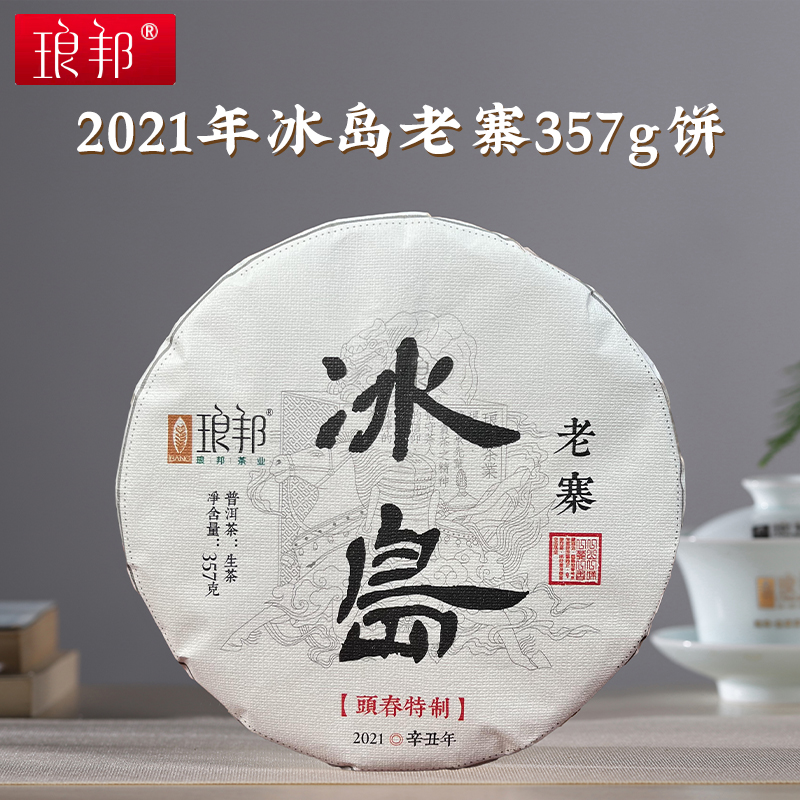 2021年冰岛老寨古树357克饼臻藏系列（纸张内飞）普洱茶生茶