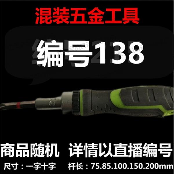 【 138】 混装工具螺丝刀 详情以直播编号为准