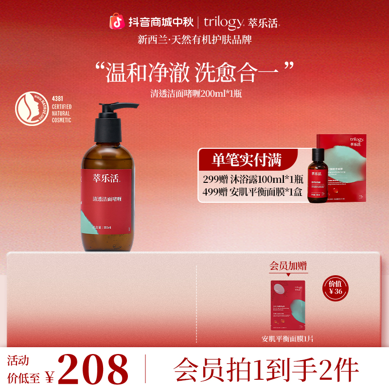 Trilogy/萃乐活【卸养合一】新西兰清透洁面啫喱200ml温和清洁净透