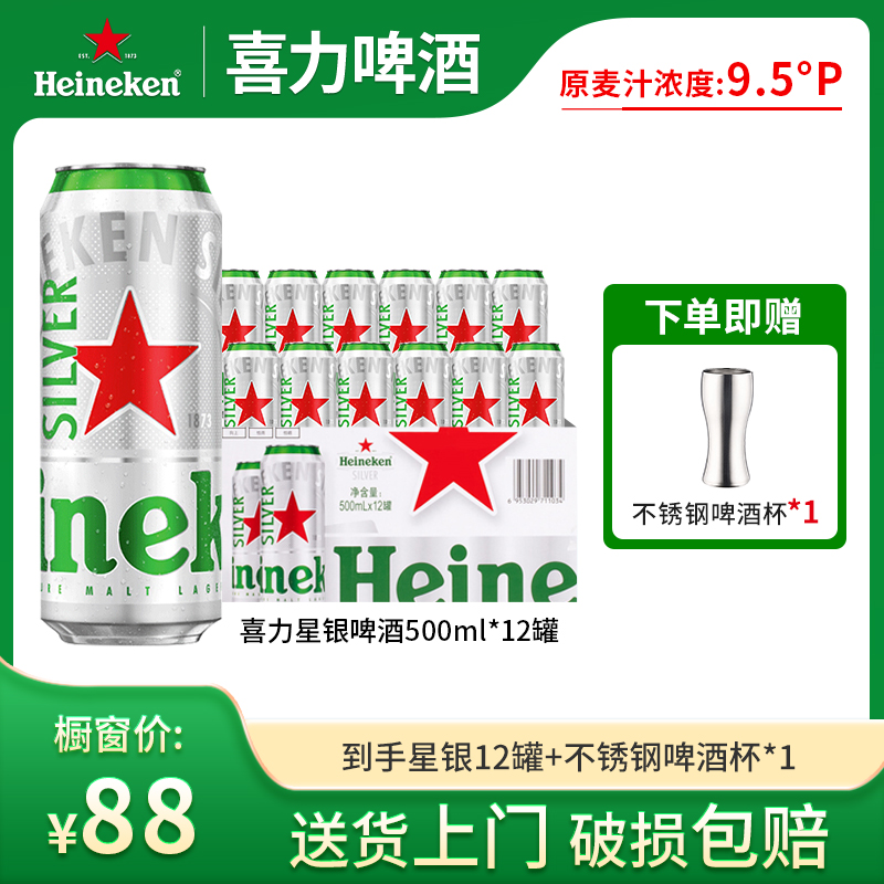 【尝鲜价】12罐星银喜力麦芽9.5酒精4度500mI（赠1个不锈钢酒杯）