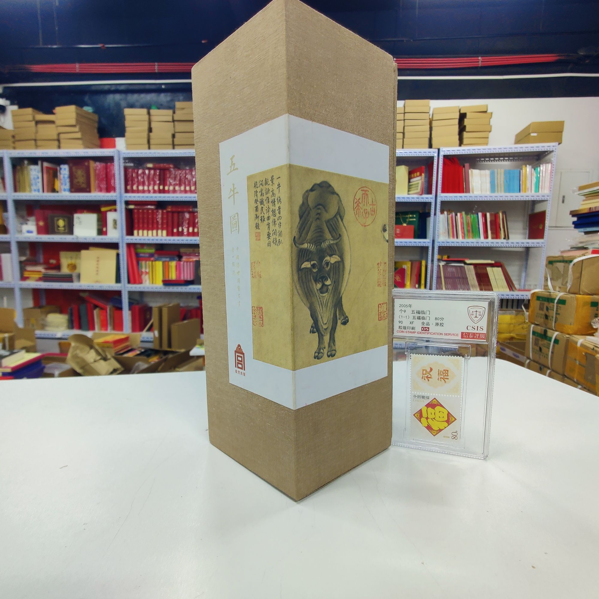 2005年个9五福临门邮票（加故宫五牛图丝绸画卷）信泰评级