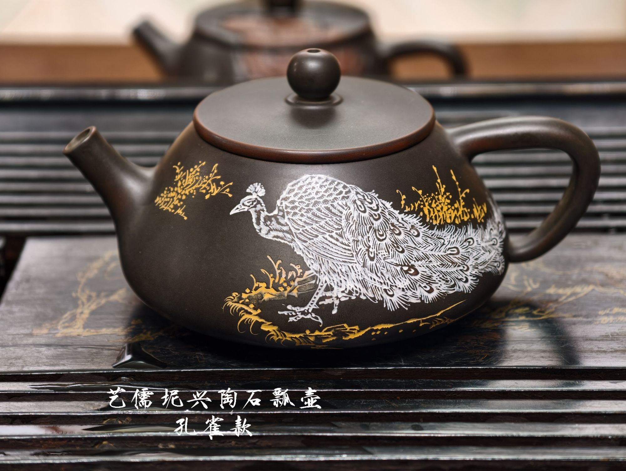 艺儒坭兴陶200cc孔雀款石瓢壶图精美功夫茶具茶器【双十二活动价】