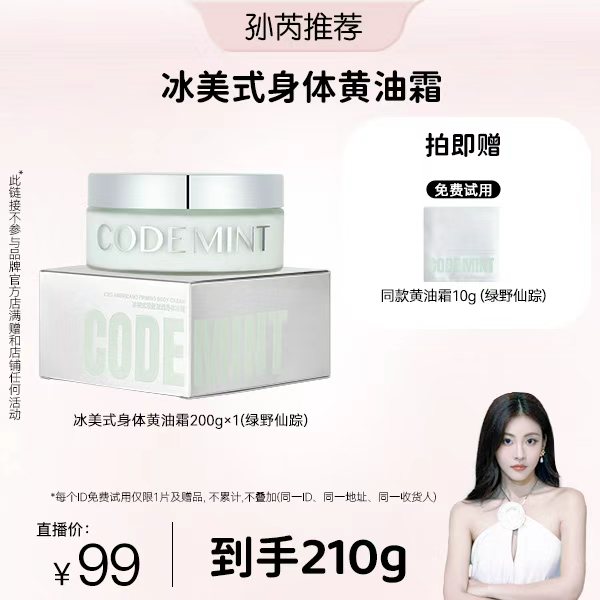 【孙芮专属】CODEMINT冰美式紧致滋润身体黄油霜补水防干保湿润