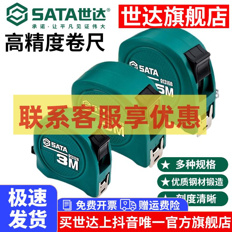 【世达旗舰店】卷尺一级高精度jis双面钢卷尺5米3米7.5m 抗摔工业级